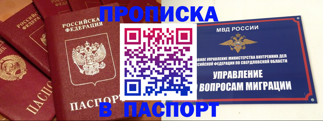 купить прописку в Верхней Пышме